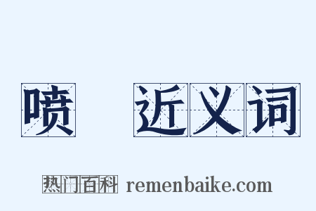 喷噀近义词是什么意思的图片